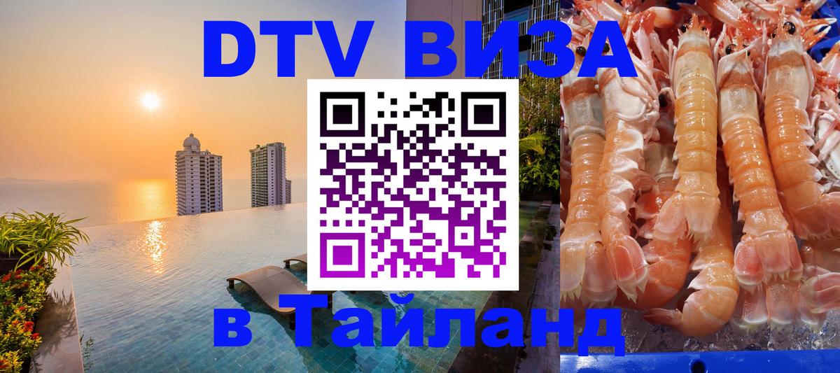 VISA в Тайланд для удалёнщиков 