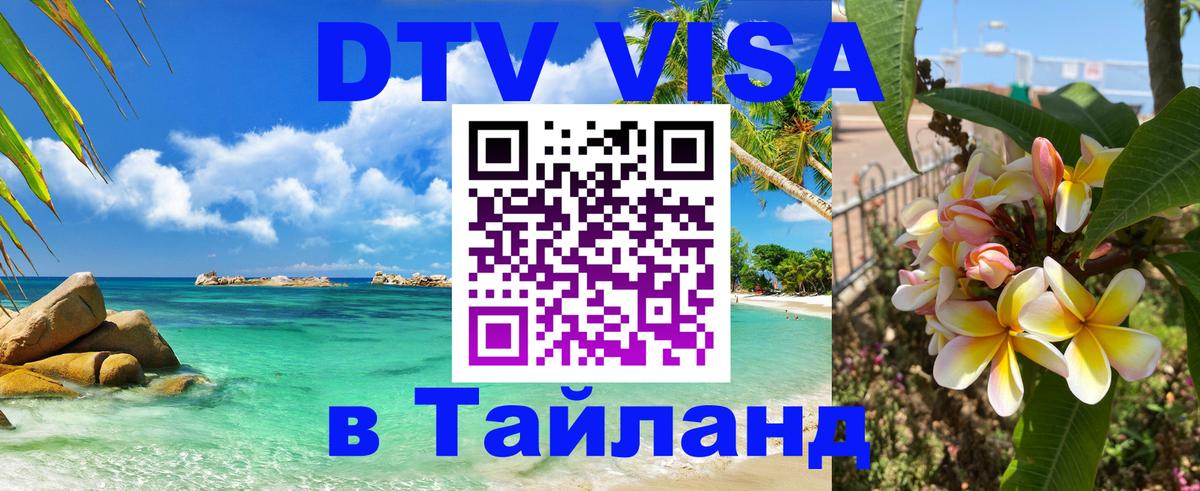 Купить DTV визу в Таиланд 